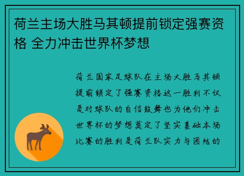 荷兰主场大胜马其顿提前锁定强赛资格 全力冲击世界杯梦想