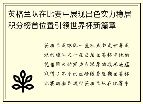 英格兰队在比赛中展现出色实力稳居积分榜首位置引领世界杯新篇章