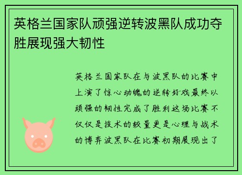 英格兰国家队顽强逆转波黑队成功夺胜展现强大韧性
