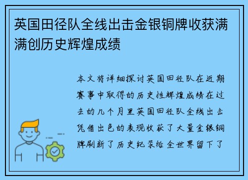 英国田径队全线出击金银铜牌收获满满创历史辉煌成绩