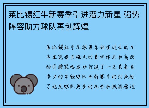 莱比锡红牛新赛季引进潜力新星 强势阵容助力球队再创辉煌