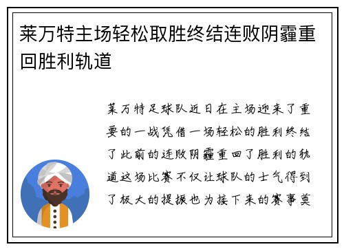 莱万特主场轻松取胜终结连败阴霾重回胜利轨道