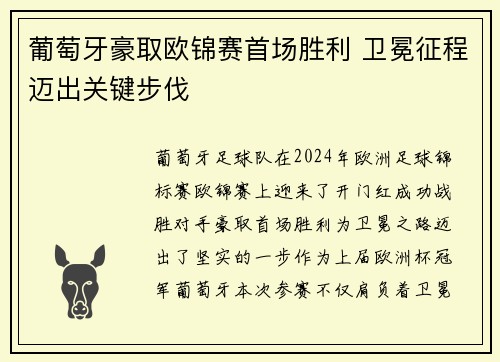 葡萄牙豪取欧锦赛首场胜利 卫冕征程迈出关键步伐