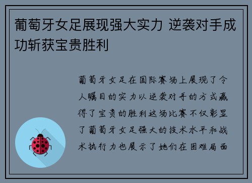 葡萄牙女足展现强大实力 逆袭对手成功斩获宝贵胜利