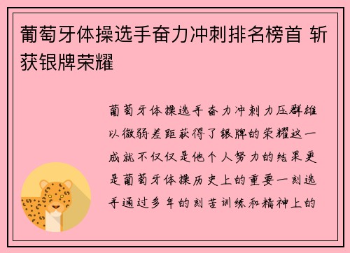葡萄牙体操选手奋力冲刺排名榜首 斩获银牌荣耀