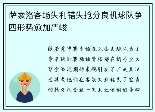 萨索洛客场失利错失抢分良机球队争四形势愈加严峻
