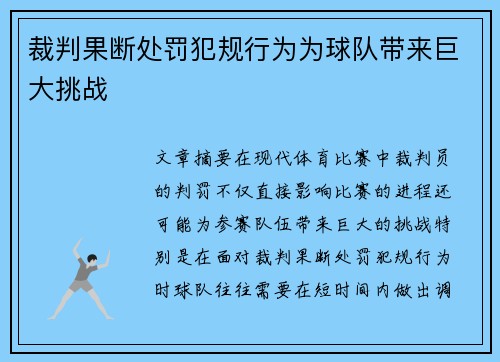 裁判果断处罚犯规行为为球队带来巨大挑战