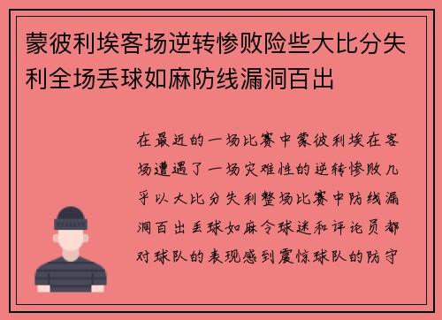蒙彼利埃客场逆转惨败险些大比分失利全场丢球如麻防线漏洞百出