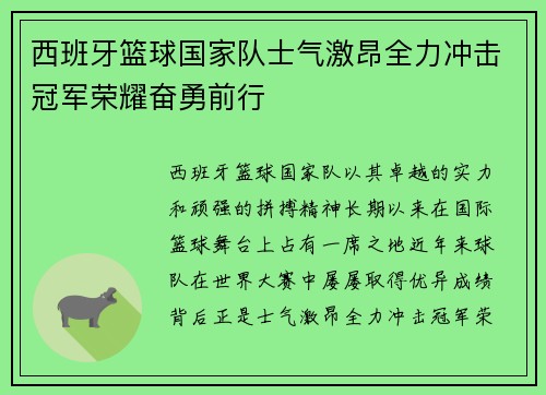 西班牙篮球国家队士气激昂全力冲击冠军荣耀奋勇前行