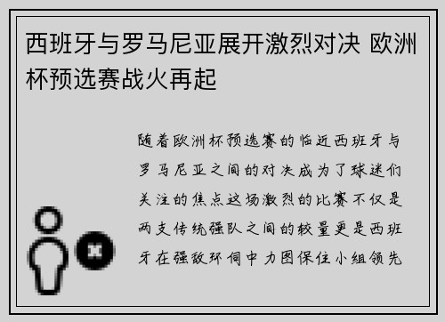 西班牙与罗马尼亚展开激烈对决 欧洲杯预选赛战火再起