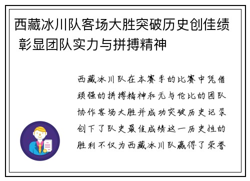 西藏冰川队客场大胜突破历史创佳绩 彰显团队实力与拼搏精神