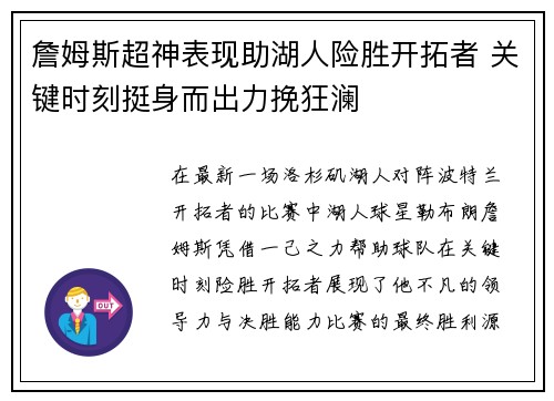 詹姆斯超神表现助湖人险胜开拓者 关键时刻挺身而出力挽狂澜