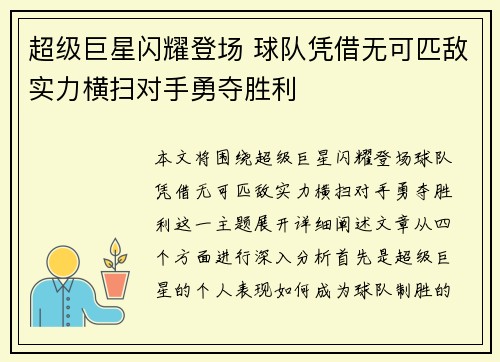 超级巨星闪耀登场 球队凭借无可匹敌实力横扫对手勇夺胜利