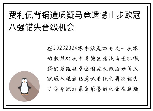 费利佩背锅遭质疑马竞遗憾止步欧冠八强错失晋级机会