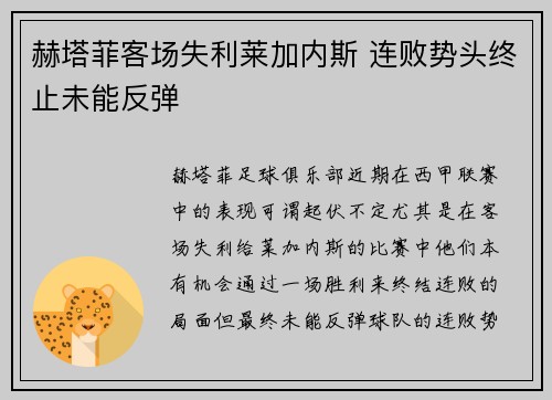 赫塔菲客场失利莱加内斯 连败势头终止未能反弹
