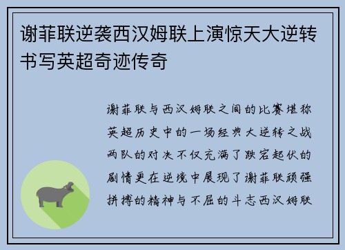 谢菲联逆袭西汉姆联上演惊天大逆转书写英超奇迹传奇