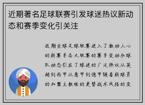 近期著名足球联赛引发球迷热议新动态和赛季变化引关注