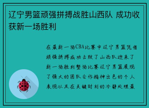 辽宁男篮顽强拼搏战胜山西队 成功收获新一场胜利