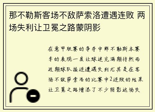 那不勒斯客场不敌萨索洛遭遇连败 两场失利让卫冕之路蒙阴影