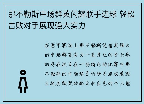 那不勒斯中场群英闪耀联手进球 轻松击败对手展现强大实力