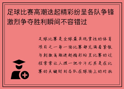 足球比赛高潮迭起精彩纷呈各队争锋激烈争夺胜利瞬间不容错过