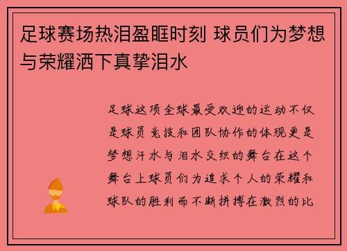 足球赛场热泪盈眶时刻 球员们为梦想与荣耀洒下真挚泪水