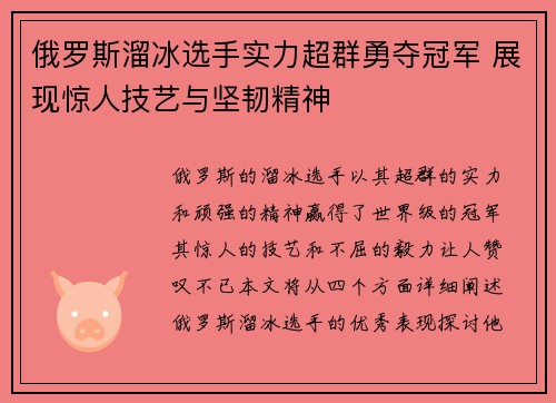 俄罗斯溜冰选手实力超群勇夺冠军 展现惊人技艺与坚韧精神