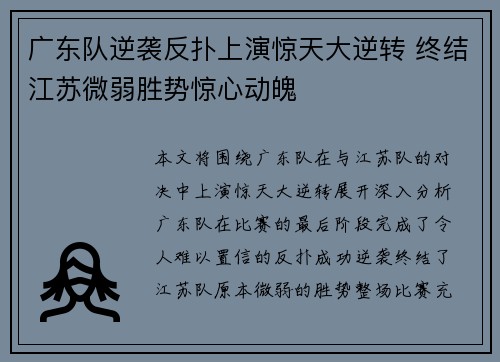 广东队逆袭反扑上演惊天大逆转 终结江苏微弱胜势惊心动魄