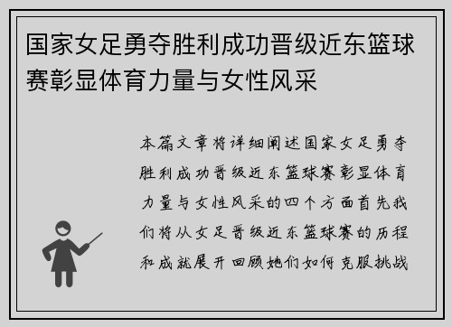 国家女足勇夺胜利成功晋级近东篮球赛彰显体育力量与女性风采