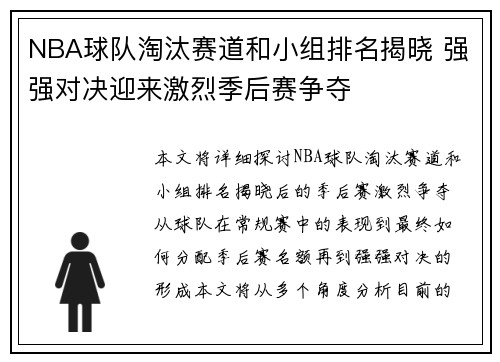 NBA球队淘汰赛道和小组排名揭晓 强强对决迎来激烈季后赛争夺