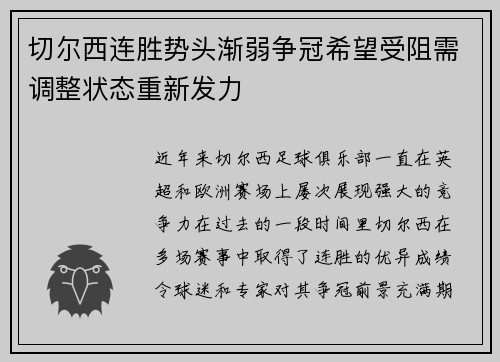 切尔西连胜势头渐弱争冠希望受阻需调整状态重新发力
