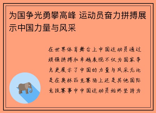 为国争光勇攀高峰 运动员奋力拼搏展示中国力量与风采