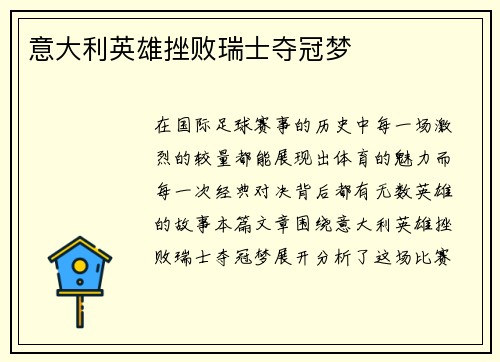 意大利英雄挫败瑞士夺冠梦