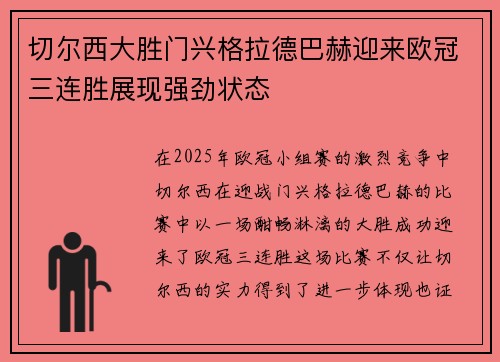 切尔西大胜门兴格拉德巴赫迎来欧冠三连胜展现强劲状态