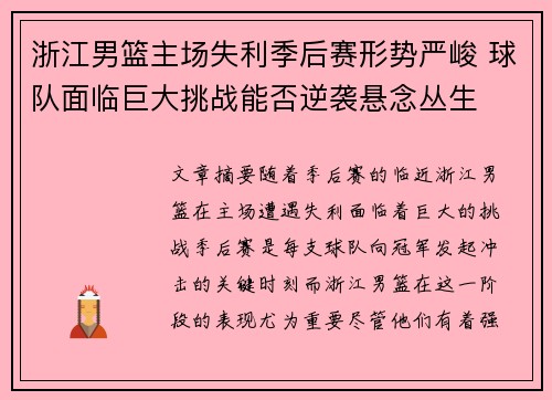 浙江男篮主场失利季后赛形势严峻 球队面临巨大挑战能否逆袭悬念丛生