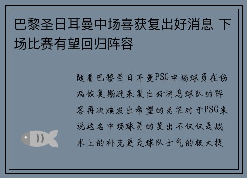 巴黎圣日耳曼中场喜获复出好消息 下场比赛有望回归阵容
