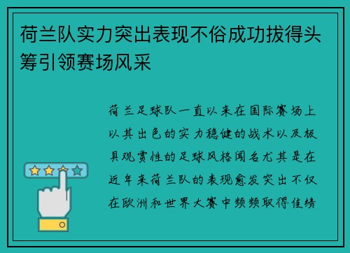 荷兰队实力突出表现不俗成功拔得头筹引领赛场风采