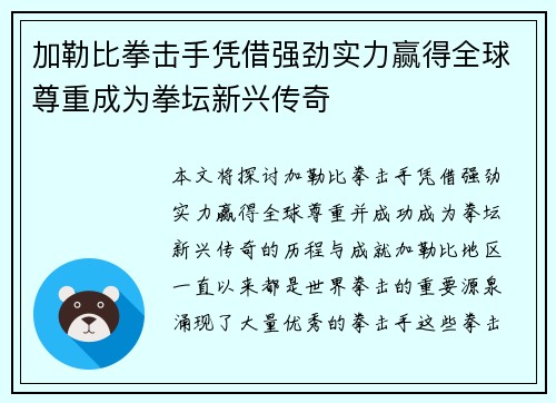加勒比拳击手凭借强劲实力赢得全球尊重成为拳坛新兴传奇