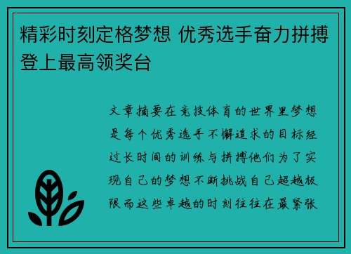 精彩时刻定格梦想 优秀选手奋力拼搏登上最高领奖台