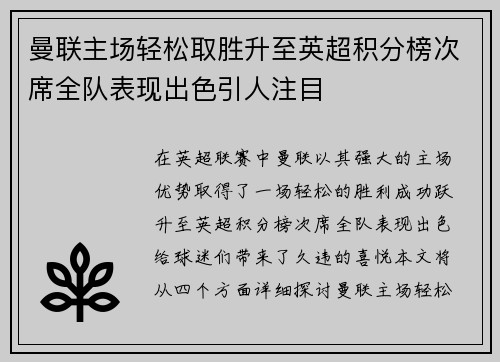 曼联主场轻松取胜升至英超积分榜次席全队表现出色引人注目