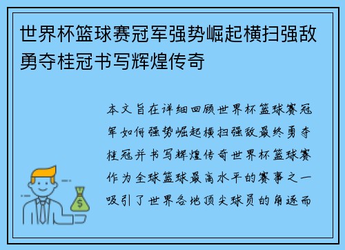 世界杯篮球赛冠军强势崛起横扫强敌勇夺桂冠书写辉煌传奇