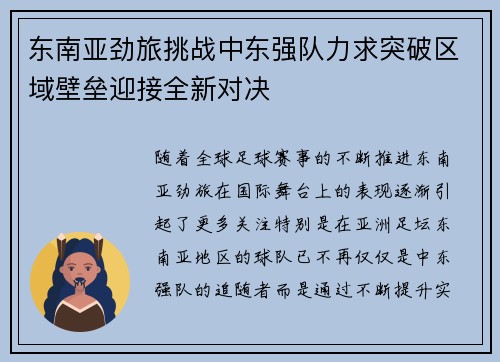 东南亚劲旅挑战中东强队力求突破区域壁垒迎接全新对决