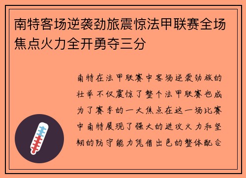 南特客场逆袭劲旅震惊法甲联赛全场焦点火力全开勇夺三分