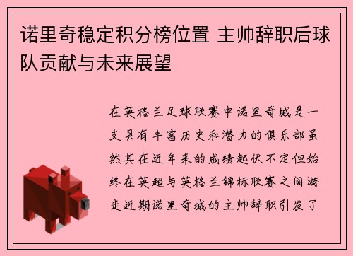 诺里奇稳定积分榜位置 主帅辞职后球队贡献与未来展望