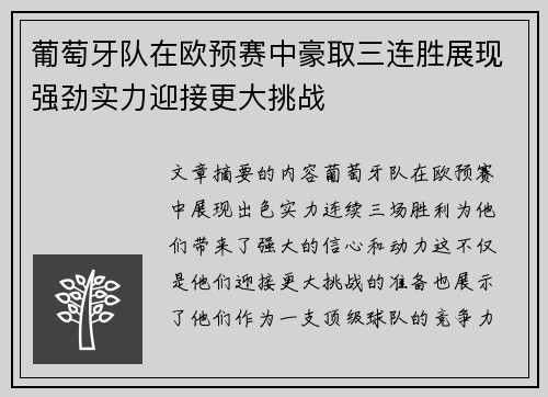 葡萄牙队在欧预赛中豪取三连胜展现强劲实力迎接更大挑战