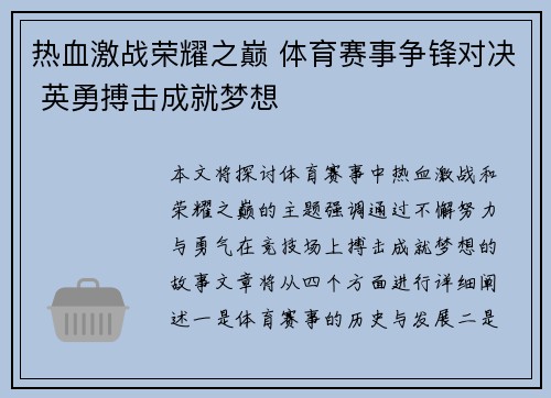 热血激战荣耀之巅 体育赛事争锋对决 英勇搏击成就梦想
