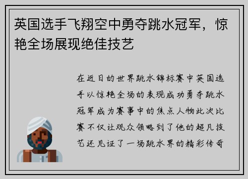 英国选手飞翔空中勇夺跳水冠军，惊艳全场展现绝佳技艺
