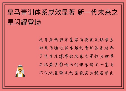 皇马青训体系成效显著 新一代未来之星闪耀登场