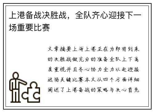 上港备战决胜战，全队齐心迎接下一场重要比赛