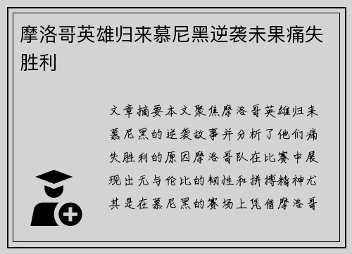 摩洛哥英雄归来慕尼黑逆袭未果痛失胜利